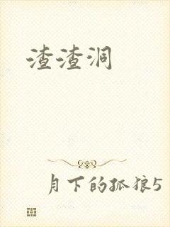 渣渣洞