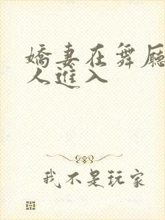 娇妻在舞厅被别人进入