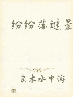 纷纷落进晨色里