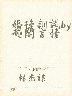 婚后训诫by笔趣阁言情