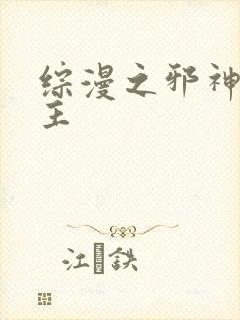 综漫之邪神救世主