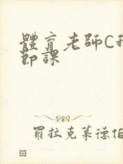 体育老师C我一节课