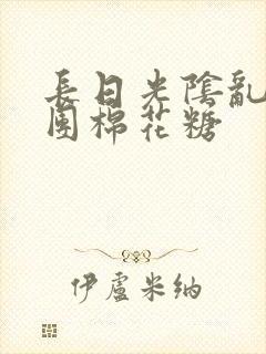 长日光阴乱作一团棉花糖