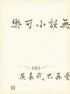 乐可小说无删减