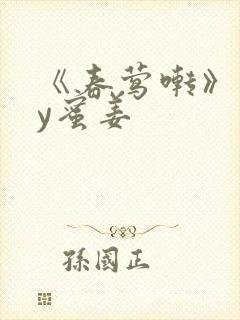 《春莺啭》 by蜜姜