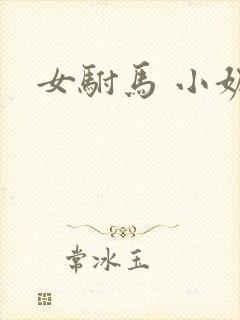 女驸马 小妮子