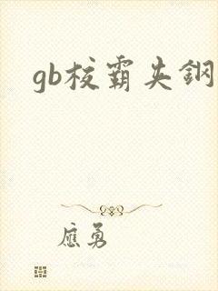 gb校霸夹钢笔