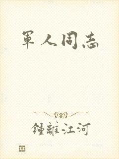 军人同志