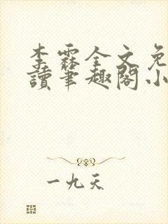 李霖全文免费阅读笔趣阁小说