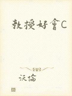 教授好会C