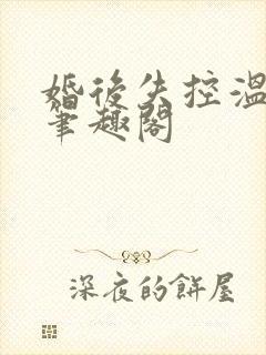 婚后失控温庭深笔趣阁