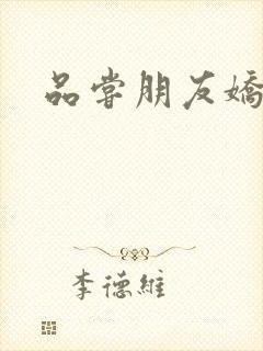 品尝朋友娇妻5
