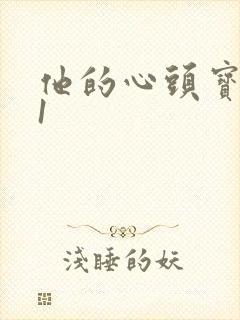 他的心头宝1v1