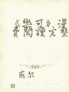 《乐可》漫画免费阅读完整版笔趣