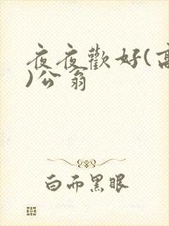 夜夜欢好(高h)公翁封面