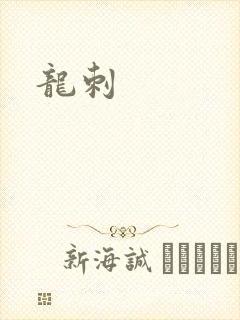 龙刺封面