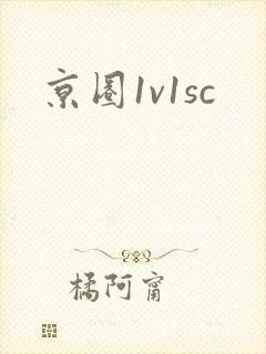 京圈1v1sc