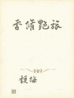 香修艳旅