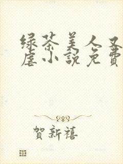 绿茶美人又在求虐小说免费阅读笔趣阁封面