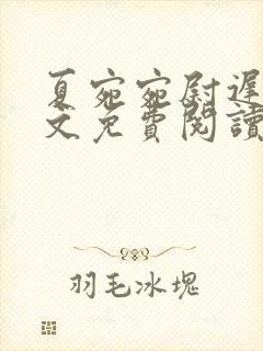 夏宛宛尉迟深全文免费阅读小说封面