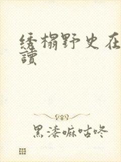 绣榻野史在线阅读