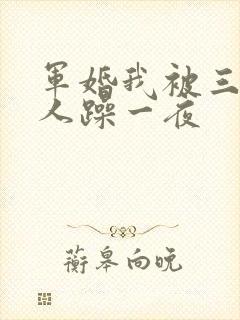 军婚我被三个男人躁一夜