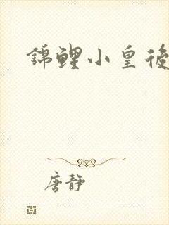 锦鲤小皇后