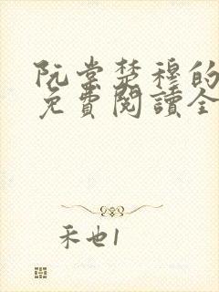阮棠楚穆的小说免费阅读全文