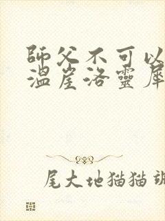 师父不可以温离温崖洛灵犀小说