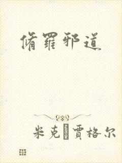 修罗邪道封面