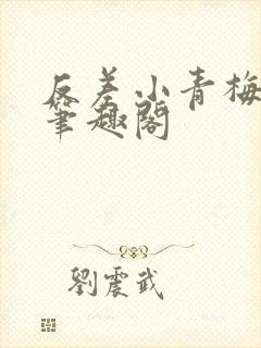 反差小青梅藏心笔趣阁封面