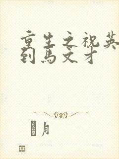 重生之祝英台遇到马文才
