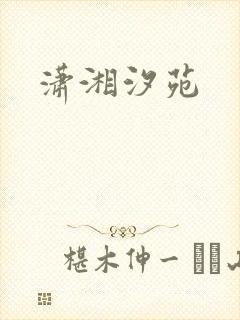 潇湘汐苑封面