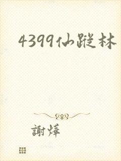 4399仙踪林