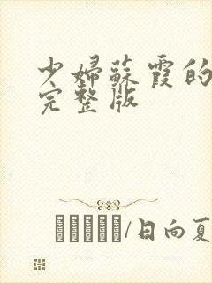 少妇苏霞的沉沦完整版