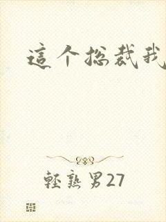 这个总裁我要了