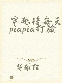 穿越后每天都在piapia打脸
