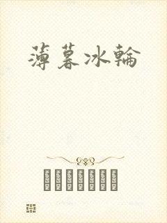 薄暮冰轮