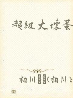 超级大坏蛋下载