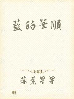 蓝的笔顺