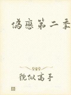 伪恋第二季