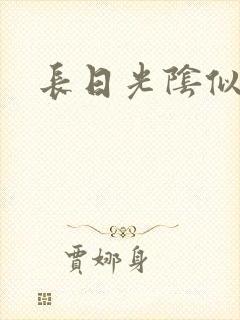 长日光阴似箭