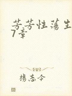 芳芳性荡生活17章封面