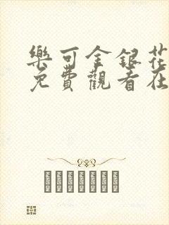 乐可金银花全文免费观看在线阅读