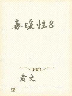 春暖性8