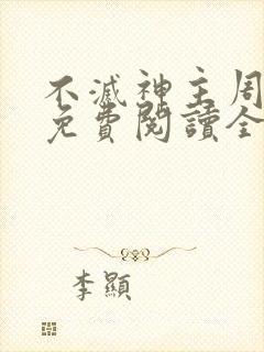 不灭神主周轻羽免费阅读全文完结