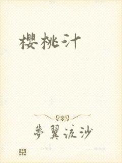 樱桃汁