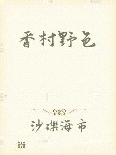 香村野色封面
