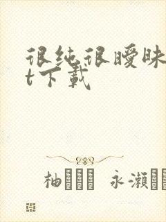 很纯很暧昧txt下载