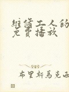 维修工人的绝遇免费播放封面
